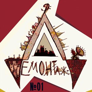 “Демонтаж №01”的封面