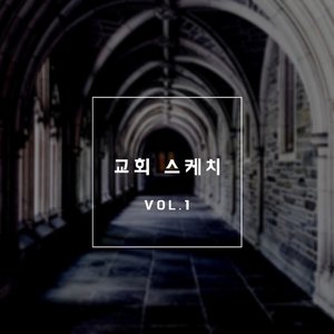 교회 스케치 Vol. 1