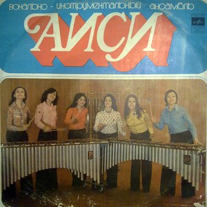 Аиси