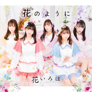 花のように - EP