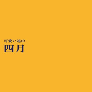 shigatsu