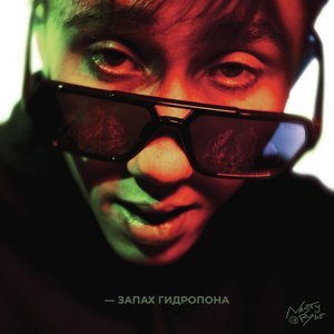 Запах Гидропона
