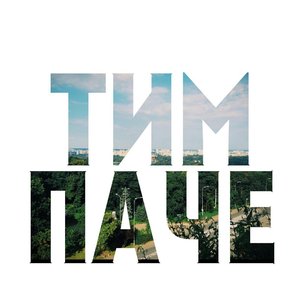 Тим Паче 的头像