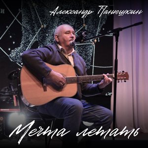 Мечта Летать