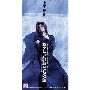 女々しい野郎どもの詩