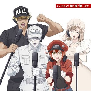 ミッション！ 健・康・第・イチ