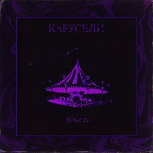 Карусели