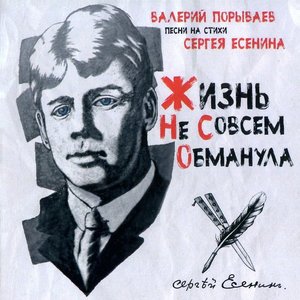 Жизнь Не Совсем Обманула (Песни На Стихи Сергея Есенина)