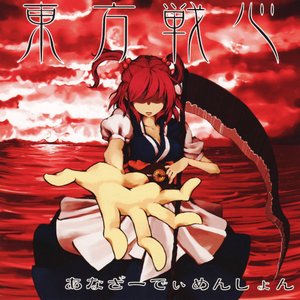 東方戦心