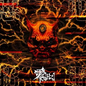 惡鬼招雷
