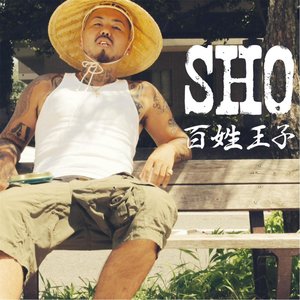百姓王子
