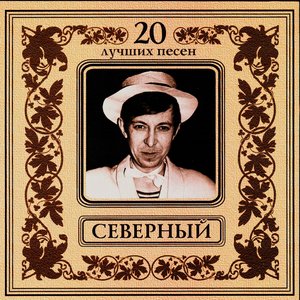 Аркадий Северный. 20 лучших песен
