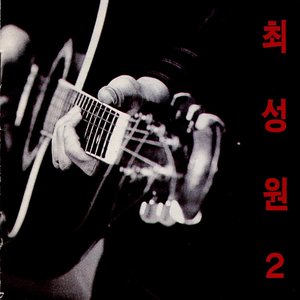최성원 2