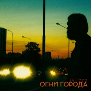 24 Часа