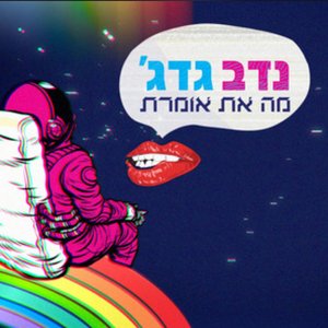 מה את אומרת