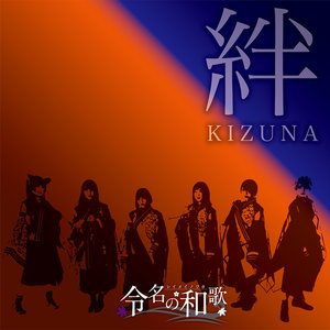 絆 - Single