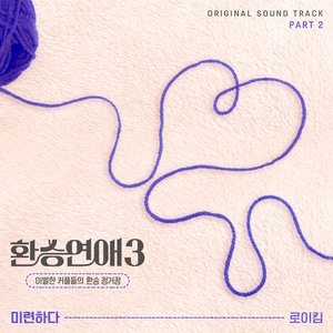 환승연애3 OST Part 2