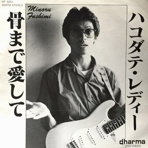 ハコダテ・レディー / 骨まで愛して