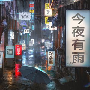 今夜有雨 - Single