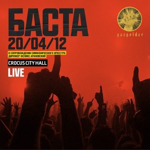 БАСТА LIVE (Crocus City Hall 2012)