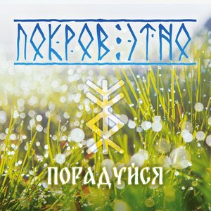 Порадуйся