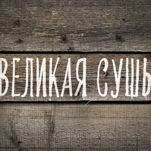 Avatar for Великая Сушь