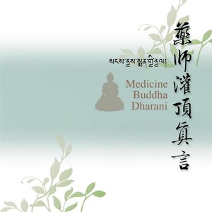 藥師灌頂真言