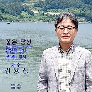 좋은 당신