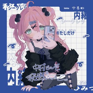 中村さんそを秘密にしてて