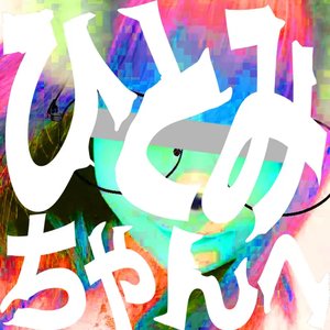 Dear Hitomi chan