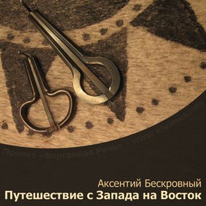 “Путешествие с Запада на Восток”的封面