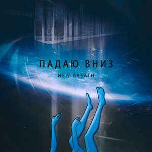 Падаю вниз