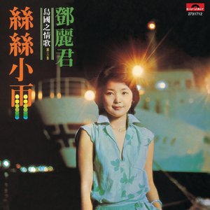 復黑王: 島國之情歌 第三集 - 絲絲小雨