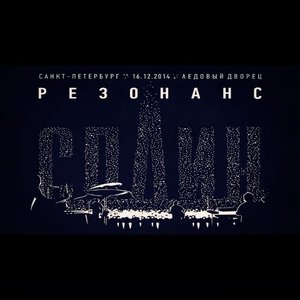 Резонанс (Ледовый Дворец)