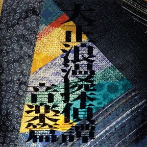 大正浪漫探偵譚 音楽篇