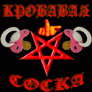 Кровавая Соска 的头像