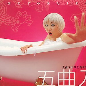 五曲入