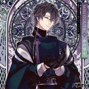 『萬音』シリーズ1stシーズン／ドラマCD【MIKOTOUTA】壱巻『命の唄を』