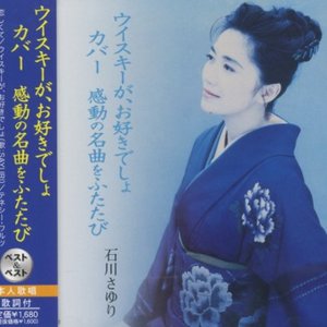 ウイスキーが、お好きでしょ カバー 感動の名曲をふたたび