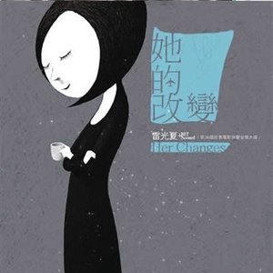 她的改變