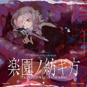 楽園ノ紡ギ方