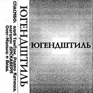 Югендштиль