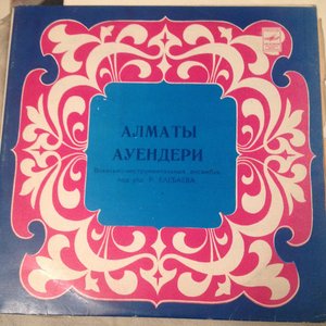 Алматы Ауендери