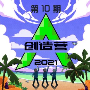 Image for '创造营2021第十期 (纯享版)'