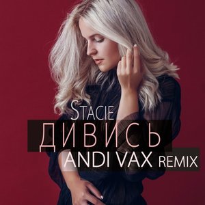 Дивись (Andi Vax Remix)