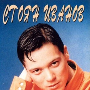 Стоян Иванов 的头像