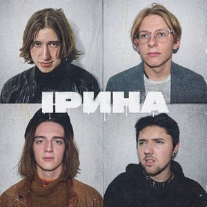 Ірина