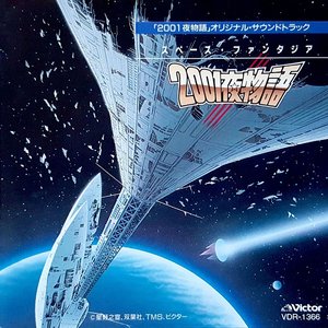 スペース・ファンタジア 2001夜物語 オリジナル・サウンドトラック