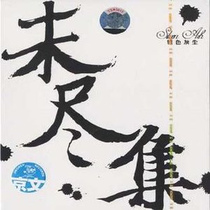 未尽集