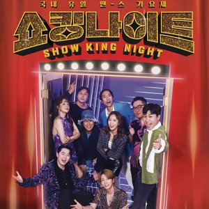MBN SHOW KING NIGHT EP.5